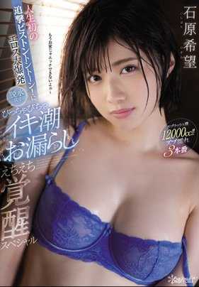 CAWD-110 超可爱短发女优石原希望人生第一次大量高潮潮吹到脱水 石原希望