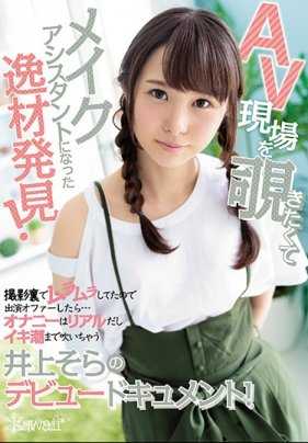 CAWD-121 因为想要观看成人片拍摄现场而成为导演助理的人才美女井上空AV出道作 井上空