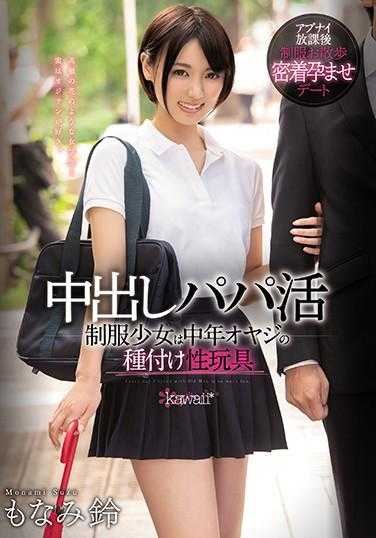 CAWD-128 内射援交 制服少女是中年大叔的内射性玩具 萌奈美铃
