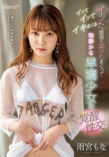 CAWD-144 刚刚射完就被不停地插入，射了又射，高潮连连的文静早射少女的觉醒性交 雨宫莫娜