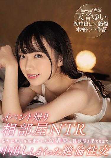 CAWD-154 事件归来同房NTR 暗中倾慕的青梅竹马直到性欲耗尽为止不断中出的绝伦性交 天音结衣