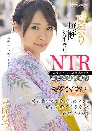 CAWD-161 夏日祭典无断住宿NTR与男友在倦怠期 喝醉酒说了不想回家… 与浴衣姿态前辈如同烟火般激烈贪合的仲夏夜之梦 东条夏
