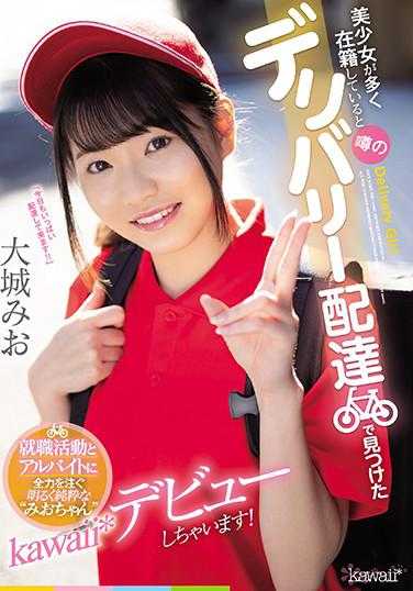 CAWD-168 传闻中有很多美少女的配送服务中找到的全职和兼职工作中全力以赴的明亮而纯粹的‘美绪酱’kawaii*出道啦！ 大城美绪