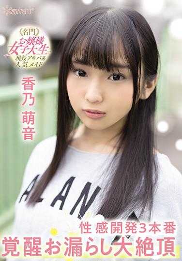 CAWD-173 名门千金女大学生，现役秋叶原系人气女仆 性感开发3本番觉醒失禁大绝顶 香乃萌音