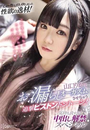 CAWD-192 出道作品中不断高潮的性欲逸才！让山口里香漏尿高潮的追击活塞音！太舒服了，中出解禁特别篇