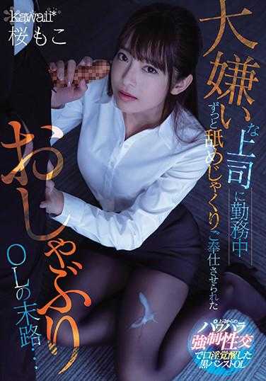 CAWD-202 被讨厌的上司在工作中一直强迫她舔舐的吸吮OL的末路… 樱莫子