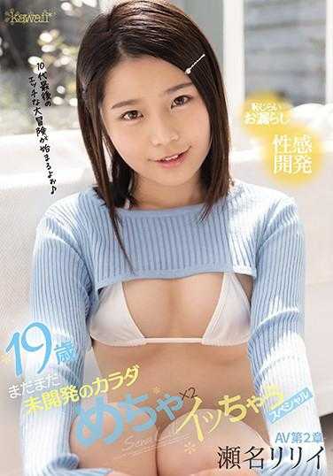 CAWD-232 19岁尚未开发的肉体 濑名莉莉 超级兴奋的特别篇