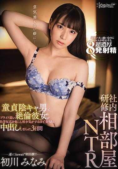 CAWD-241 公司培训相部屋NTR 童贞阴暗男与自尊心极高的绝伦女友发生化学反应，令人作呕地贪婪地中出三天 初川南