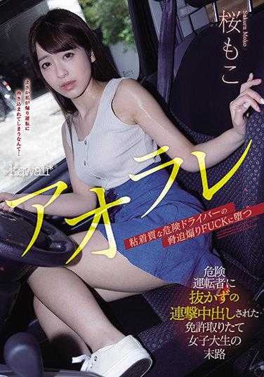 CAWD-244 青辣 危险驾驶者不间断连击中出被剥夺驾照初出茅庐女大学生的末路 樱萌子