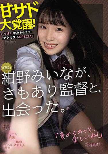 CAWD-247 可爱*专属女演员 绀野美奈，与佐藤导演相遇。甜蜜的支配大觉醒！尽情责备你吧，高潮SPECIAL