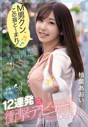 CAWD-250 “M男君，舔我的手指吧！”外表清纯，内心却是抖S！？自豪的手淫技巧让你欲罢不能，滴滴答答地射个不停！12连发高潮冲击出道！柚叶葵