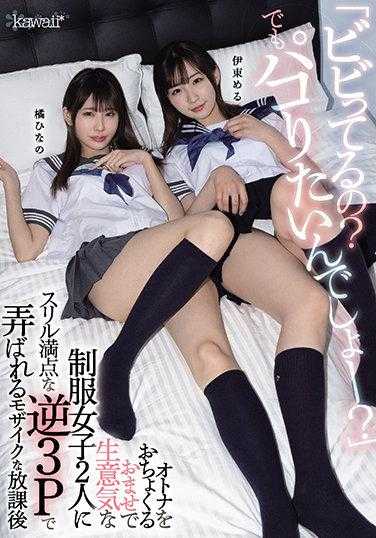 CAWD-253 “害怕了吗？但还是很想做吧？”被两个穿着制服的傲慢女孩戏弄，放学后被逆3P弄得满是马赛克 伊东める 橘ひなの