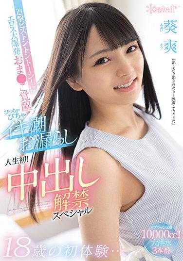 CAWD-255 18岁的初体验…追击活塞咚咚咚！情欲大爆发 小穴觉醒 啪啪啪高潮潮喷 尿失禁 人生初！中出解禁特别篇 葵爽