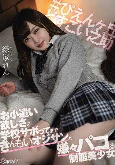 CAWD-265 为了零花钱甚至逃学和秃顶大叔勉强发生关系的制服美少女 绿家莲