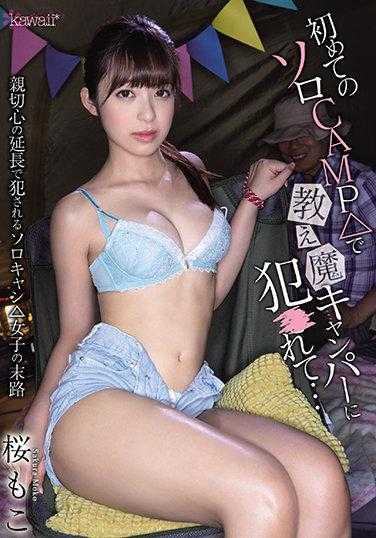 CAWD-277 第一次独自露营△被教唆魔露营者侵犯…樱萌子