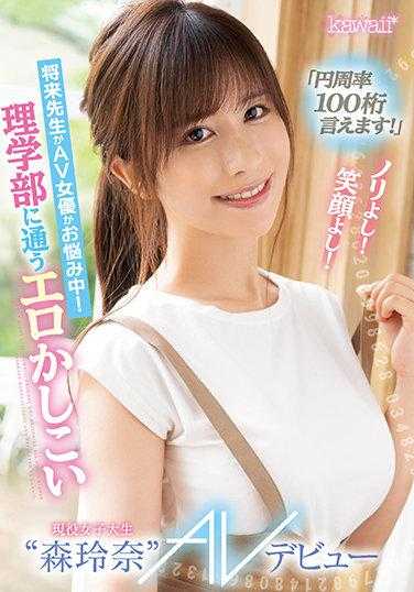 CAWD-281 “我能背出100位圆周率！”气氛很好！笑容很好！将来是当老师还是AV女优还在烦恼中！就读于理学部的聪明又色情的现役女大学生‘森玲奈’ AV出道