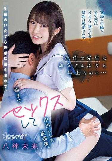 CAWD-282 担任的老师比父亲年纪还大，却无法抵挡学生的恶作剧诱惑，放学后直到早上都在做爱并内射。 八神未来