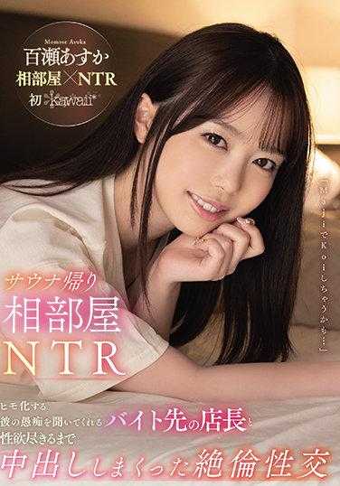 CAWD-283 桑拿后合租NTR 听他抱怨变成小弟的打工店长直到性欲耗尽的中出性交 百濑明日香