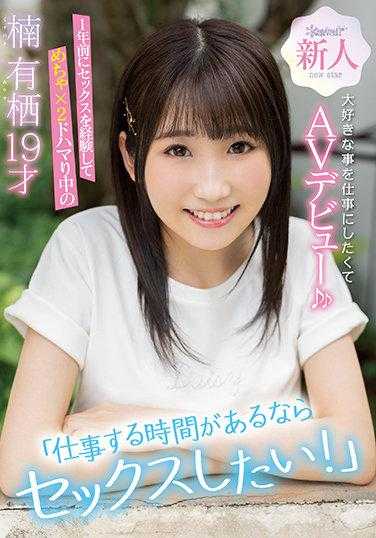 CAWD-292 “有工作的时间还不如想做爱！”1年前经历性爱后彻底沉迷其中的楠有栖19岁，因为太喜欢这件事而选择AV出道♪♪