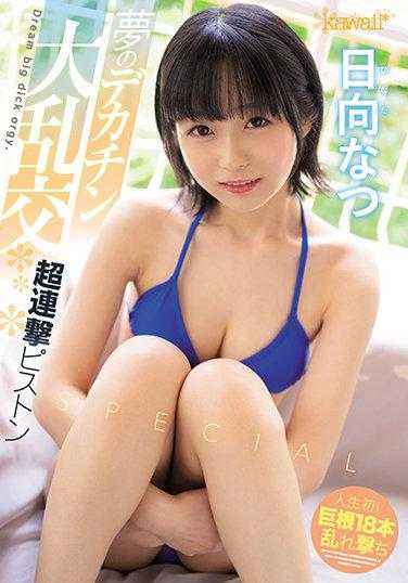 CAWD-302 梦的大屌大乱交 超连击活塞Special 日向夏