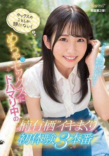 CAWD-304 满脑子都是性！超级沉迷于性的楠有栖初体验3连发