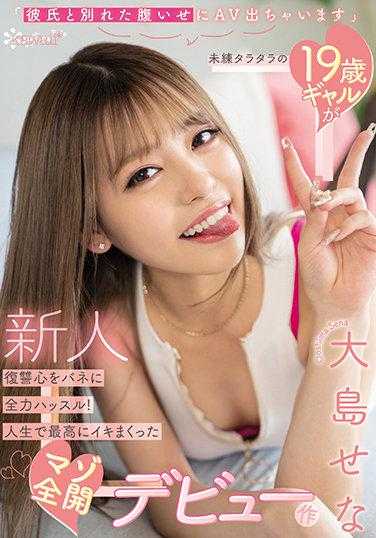 CAWD-307 “和男友分手后为了泄愤出演AV”19岁女孩怀着未了之情，以复仇心为动力全力拼搏！人生中最尽情释放的M全开出道作 大岛せな