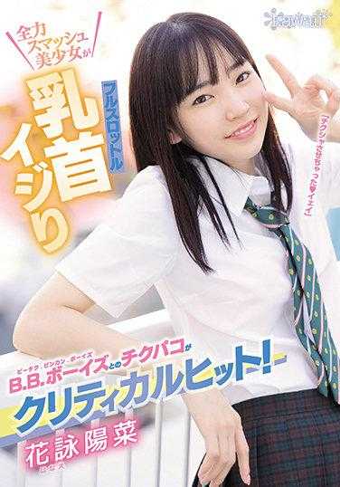 CAWD-308 与B.B.男孩的乳头挑逗是致命一击！全力猛击美少女全速乳头挑逗 花咏阳菜