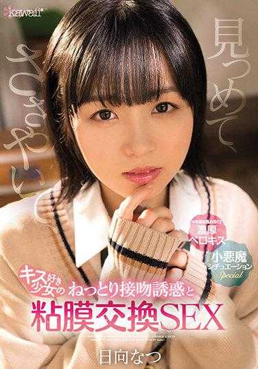 CAWD-323 凝视着，低语着，喜欢接吻的少女的缠绵接吻诱惑与粘膜交换SEX 日向夏