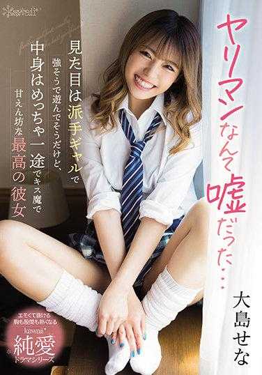 CAWD-330 原来所谓的花花公子都是骗人的…外表看起来是个华丽辣妹，看起来很强势，好像很会玩，但内心却非常专一，是个爱撒娇的吻魔，最好的女朋友 大岛せな