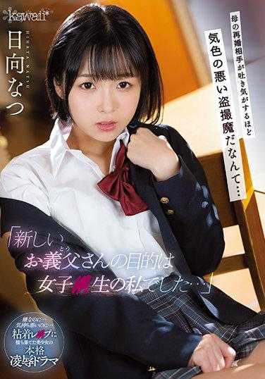 CAWD-333 “新继父的目标是我这个女高中生…” 没想到母亲的再婚对象竟然是个令人作呕的偷拍狂… 日向夏