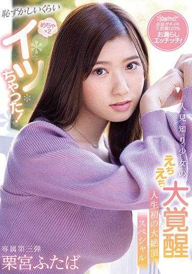 CAWD-335 羞耻到极点的超级高潮！害羞少女的色情大觉醒 人生第一次的大绝顶特别篇 栗宫双叶