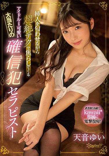 CAWD-343 以超绝技巧挑逗着插入暗示的偶像般可爱的确信犯治疗师 天音由依