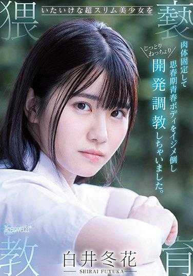 CAWD-348 猥亵教育幼小超瘦美少女 肉体固定思春期青春身体被虐待开发调教 白井冬花