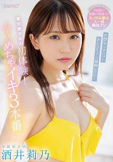 CAWD-359 想体验各种SEX！东北美少女初体验！心动三本番 酒井莉乃