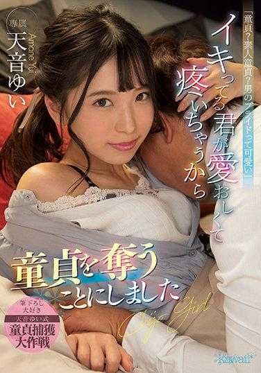 CAWD-367 【处男？素人处男？男人的自尊真有意思呢】一边疼爱你一边夺走处子身 天音由衣