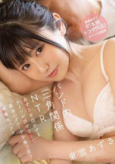 CAWD-381 乐队内的三角关系NTR 无法原谅让你哭泣的他 求爱掠夺SEX 东云梓