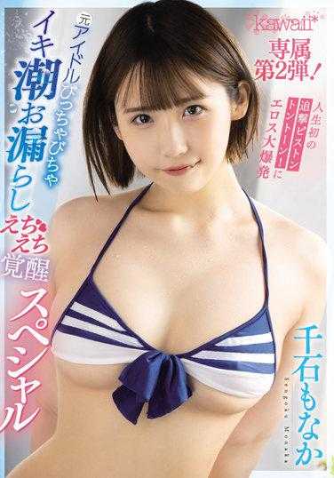 CAWD-408 人生首次追击活塞音调！色情大爆发 前偶像湿漉漉高潮漏尿色情觉醒特别篇 千石莫娜