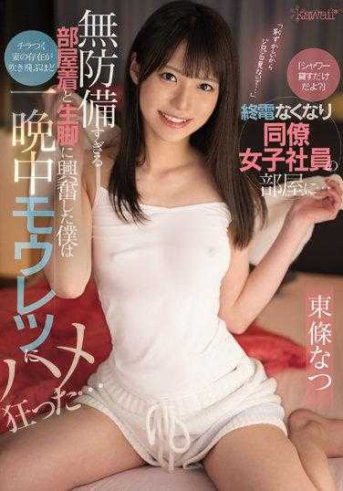 CAWD-413 「只能借你冲澡而已喔」 没搭上末班车在女同事的房间… 超无戒心的家居服和没化妆的样子而感到兴奋的我，脑中短暂浮现妻子的存在... 东条夏