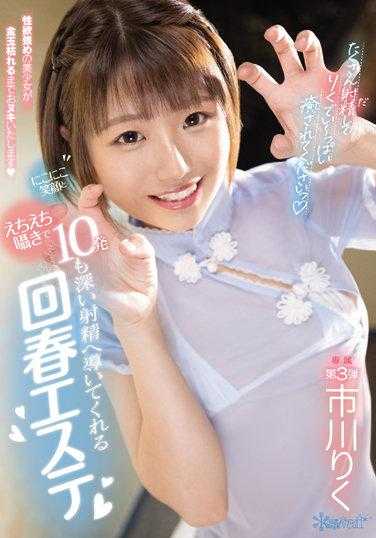 CAWD-422 用微笑和耳语引导你达到10次深射的回春美容院 市川里