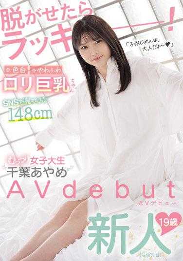 CAWD-424 脱掉就是幸运！白皙柔软的萝莉巨乳女孩 在SNS上发现的148cm沉默寡言女大学生‘千叶菖蒲’AV出道