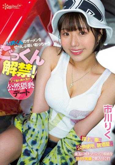 CAWD-433 吞精解禁！ M男的精液全部洗去 痴女公然猥亵责弄 市川理红