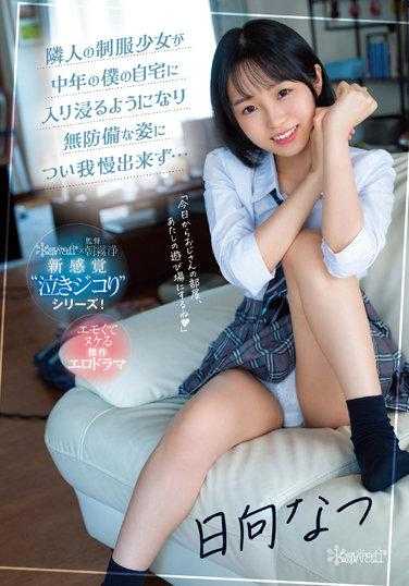 CAWD-441 住在隔壁的制服少女最近常来我家玩，对她无戒心的样子心痒痒忍不住… 日向夏