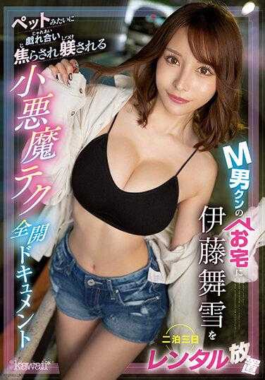 CAWD-500 伊藤舞雪外借放置Ｍ男家三天两夜～像对宠物般地戏弄使其焦躁调教的小恶魔技巧全开记录 伊藤舞雪