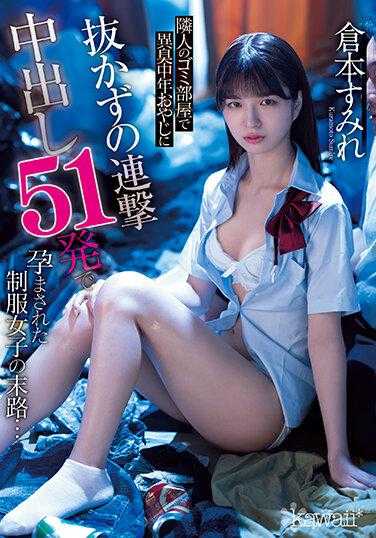 CAWD-518 邻居的垃圾房间里，中年大叔持续连续射精51次将制服女子怀孕，仓本蓳的末路… 仓本蓳