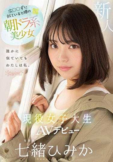 CAWD-556 传闻与弘子长得很像的美丽晨剧女孩 现实生活中的大学生 AV 出道 七尾喜香 - 七绪ひみか