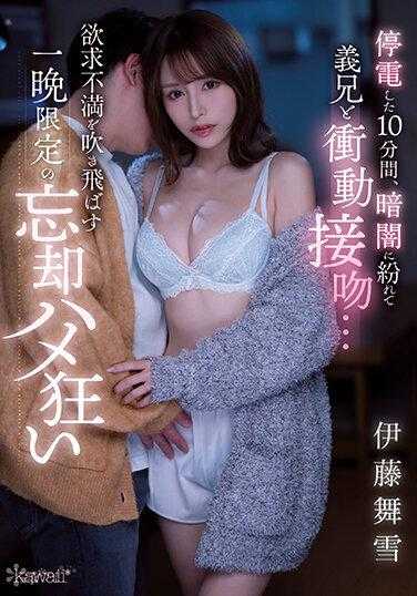 CAWD-557 停电的10分钟里，在黑暗中与姐夫冲动接吻…一夜限定的忘却狂乱，吹散欲求不满 伊藤舞雪