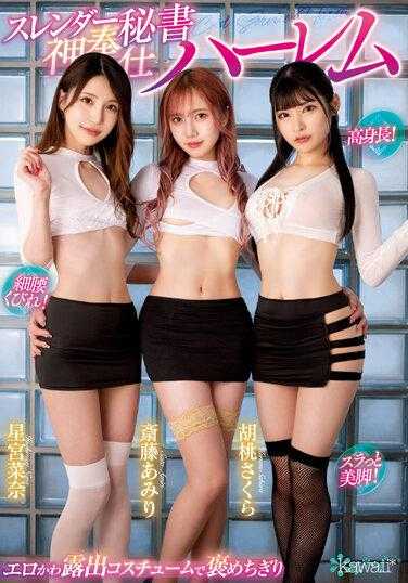 CAWD-577 高个子！细腰！修长美腿！性感可爱的暴露服装，赞美瘦秘书神奉仕后宫 胡桃樱 斋藤亚美里 星宫菜奈