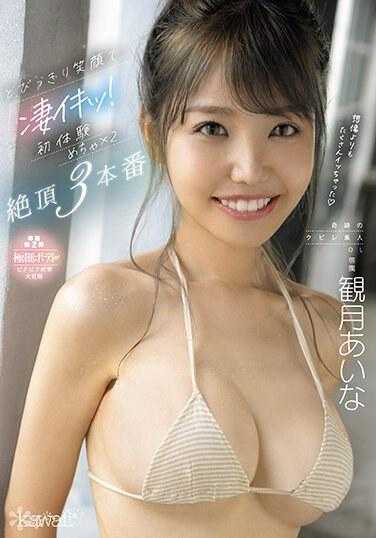 CAWD-602 以最灿烂的笑容超级兴奋！奇迹般的纤细素人OL观月爱菜初次体验超×2绝顶3连发