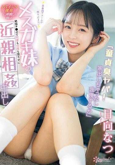 CAWD-622 “童贞臭死了！离家出走后还要忍耐” 思春期警报不断响起的妹妹的＜DT挑衅＞让我沸腾，我用绝伦的巨根不知多少次地在中出近亲相奸 日向夏