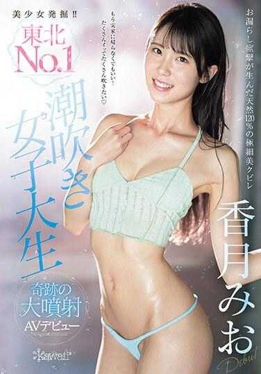 CAWD-635 美少女发掘！！东北NO.1潮吹女大学生 香月美绪 奇迹大喷射AV出道